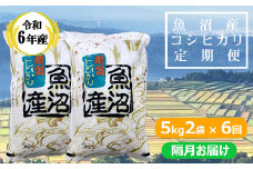 KY173P412 【共栄農工社】 令和6年産 魚沼産コシヒカリ定期便 5kg2袋×6回／隔月お届け 白米 魚沼 米 定期便