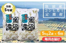 KY173P411 【共栄農工社】 令和6年産 魚沼産コシヒカリ定期便 5kg2袋×6回／毎月お届け 白米 魚沼 米 定期便