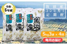 KY173P413 【共栄農工社】 令和6年産 魚沼産コシヒカリ定期便  5kg3袋×4回／毎月お届け 白米 魚沼 米 定期便