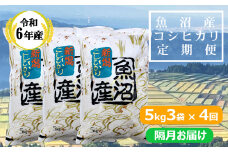 KY173P414 【共栄農工社】 令和6年産 魚沼産コシヒカリ定期便  5kg3袋×4回／隔月お届け 白米 魚沼 米 定期便