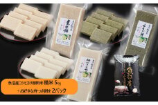 21P62 「魚沼産コシヒカリ・棚田米 白米5kg」と「杵つき餅のセット（お好きな杵つき餅を2パックお届け）」（佐藤農場）