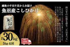 【令和7年産 新米予約 定期便】魚沼産コシヒカリ 5kg×隔月全6回 白米 精米 新潟県産 米萬 | 新潟県産コシヒカリ お米 米 こしひかり 魚沼産 ブランド米【0002-KM06DB00-01】