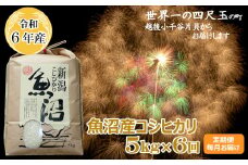 K100P490 ＜令和6年産＞魚沼産コシヒカリ定期便 5kg×6回（毎月お届け）【(有)米萬商店】世界一の四尺玉の町片貝町 白米 魚沼 米 定期便