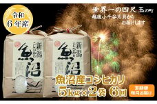 K151P309 ＜令和6年産＞魚沼産コシヒカリ定期便 5kg2袋×6回（毎月お届け）【(有)米萬商店】世界一の四尺玉の町片貝町 白米 魚沼 米 定期便