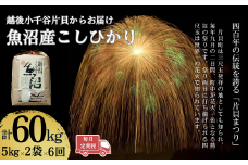 【令和7年産 新米予約 定期便】魚沼産コシヒカリ 計60kg(5kg×2袋×毎月全6回） 白米 精米 新潟県産 米萬 | 新潟県産コシヒカリ お米 米 こしひかり 魚沼産 ブランド米【0002-KM07DB00-01】