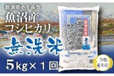 令和6年産 魚沼産コシヒカリ 無洗米 5kg×1袋 白米 精米  米太【0020-0002-01】