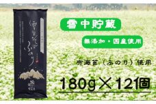 【無農薬栽培の玄そば100％使用】雪室そば ふのり乾麺 180g×12個セット(オーガニック・無農薬栽培) イチカラ畑 【0021-0002-01】