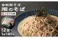 挽きぐるみ粉を使用した、全粒粉そば乾麺