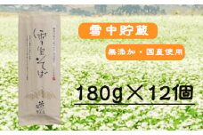 【無農薬栽培の玄そば100％使用】雪室そば 乾麺 180g×12個セット(オーガニック・無農薬栽培) イチカラ畑 【0021-0003-01】