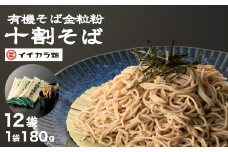 【安心の有機JAS認証】有機そば全粒粉100％使用 グルテンフリー 十割そば 乾麺 180g×12個セット(オーガニック・無農薬栽培) イチカラ畑 【0021-0004-01】