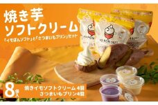 焼きイモソフトクリーム4個とさつまいもプリンセット さつまいもマニア さつまいも農カフェきらら 【0022-0001-01】