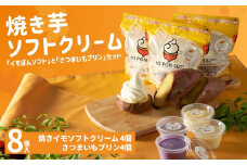 焼きイモソフトクリーム4個とさつまいもプリンセット さつまいもマニア さつまいも農カフェきらら 【0022-0001-01】
