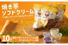 焼きイモソフトクリーム6個とさつまいもプリンセット さつまいもマニア さつまいも農カフェきらら 【0022-0002-01】