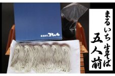 【国産そば粉一番粉100％使用】吟選へぎそば「真人の味」生そば5人前 (布のり使用・小麦粉不使用) まるいち 【0023-0002-01】