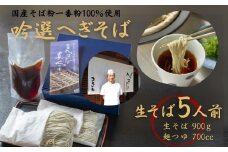 【国産そば粉一番粉100％使用】吟選へぎそば「真人の味」生そば5人前 (布のり使用・小麦粉不使用) まるいち 【0023-0002-01】