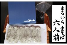 【国産そば粉一番粉100％使用】吟選へぎそば「真人の味」生そば6人前 (布のり使用・小麦粉不使用) まるいち 【0023-0003-01】
