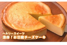 【豆腐屋が本気で作ったヘルシースイーツ】豆腐チーズケーキ 5号サイズ(直径15cm) 濃厚＆なめらか食感 とうふ工房 豆ノ助 【0026-0001-01】