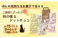 【ほんの気持ちをお菓子で伝える】ご挨拶にぴったり 柿の種＆ドットチョコ 計15パック詰合せ(3種類×5袋) 創信産業 【0025-0001-01】