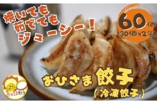 米粉配合のおひさま餃子(冷凍餃子) 60個入(30個×2袋)  焼いても茹でてもジューシー おひさま餃子 【0028-0001-01】