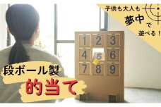 段ボール製遊具「的当てゲーム」 フーゲツ 【0014-0001-01】