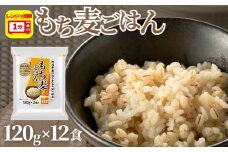 【正解は越後製菓】新潟県産もち麦使用 「もち麦ごはん」120g×12食セット(レトルト・非常食・キャンプ・防災) 便利なパックごはん 越後製菓 【0017-0005-01】