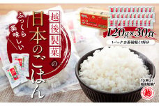 【正解は越後製菓】新潟県産コシヒカリ 「日本のごはん」120g×30食セット(レトルト・非常食・キャンプ・防災) 便利なパックごはん 越後製菓 【0017-0004-01】