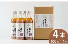 魚沼の棚田米 黒米あまざけ 500ml×4本 ノンアルコール 古代米・朝紫 お米だけの甘さ 佐藤農場 【0018-0012-01】