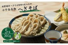 越後小千谷へぎそば(乾麺5袋)と小千谷産かぐら南蛮「みどりのラー油(1本)」セット 布海苔(ふのり) へぎそば専門店の味 わたや 【0002-0013-02】