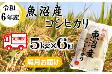 66P390BE 令和6年産 魚沼産コシヒカリ 定期便 5kg×6回【隔月お届け】（小千谷米穀）白米 精米 米 魚沼 魚沼産 新潟県 小千谷市 定期便