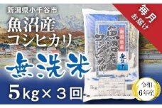 KT37P343 令和6年産 無洗米 魚沼産コシヒカリ定期便5kg 3か月連続お届け 毎月お届け（米太）