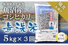 KT37P344 令和6年産 無洗米 魚沼産コシヒカリ定期便5kg×3回【隔月お届け】（米太）