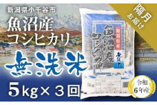 KT37P344 令和6年産 無洗米 魚沼産コシヒカリ定期便5kg×3回【隔月お届け】（米太）