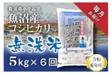 KT74P345 令和6年産 無洗米 魚沼産コシヒカリ定期便5kg×6回（毎月お届け）（米太）