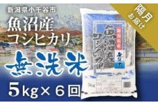 令和7年産 先行予約 魚沼産コシヒカリ 無洗米 定期便5kg×6回 （隔月お届け）米太 | 新潟県産コシヒカリ お米 米 精米 白米 こしひかり 魚沼産 ブランド米【0020-KT05DB00-01】