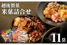 【国産米100％使用】越後製菓の米菓詰め合わせセット(全11点)おかき・おせんべい・あられ ギフト・おやつ・ご自宅用にも 越後製菓 【0017-0001-01】