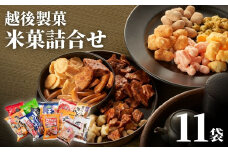 【国産米100％使用】越後製菓の米菓詰め合わせセット(全11点)おかき・おせんべい・あられ ギフト・おやつ・ご自宅用にも 越後製菓 【0017-0001-01】