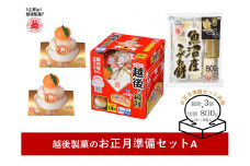 【国産もち米使用・安心品質】越後製菓のお正月準備セットA(鏡もち2個・鏡もち切り餅小・こがねもち1個) 越後製菓 【0017-0002-01】