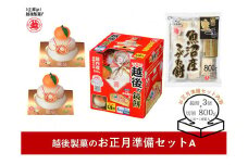 【国産もち米使用・安心品質】越後製菓のお正月準備セットA(鏡もち2個・鏡もち切り餅小・こがねもち1個) 越後製菓 【0017-0002-01】