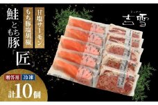 吉雪 「匠」 もち豚塩胡椒・甘塩サーモン 計10袋セット 個包装・真空パック 冷凍 ギフト対応 吉雪 【0002-0066-01】