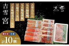 吉雪 「宮」 もち豚・サーモン・たらこセット 個包装・真空パック 冷凍 ギフト対応 吉雪 【0002-0086-01】