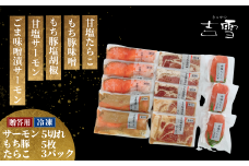 【吉雪】宮セット もち豚（塩胡椒3枚、味噌漬け2枚）・サーモン（甘塩3切れ・味噌2切れ）・甘塩たらこ100g×3個セット 個包装・真空パック 冷凍 ギフト対応【0002-0086-02】