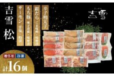 吉雪 「松」 もち豚・サーモン・銀だら・辛子明太子セット 個包装・真空パック 冷凍 ギフト対応 吉雪 【0002-0094-01】