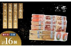 【吉雪】凛セット もち豚（塩胡椒3枚、味噌漬け3枚）・サーモン（甘塩2切れ・粕漬2切れ）・銀だら（西京漬け2切れ・味噌漬け2切れ）辛子明太子100g×2個セット 個包装・真空パック 冷凍 ギフト対応【0002-0094-02】