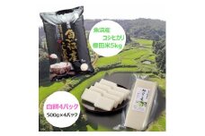 r05-027-005 魚沼産コシヒカリ・棚田米 5kg+杵つき白餅4パック（500g×4パック）