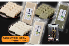 r05-027-004 魚沼産コシヒカリ・棚田米5kg（精米）＋ 杵つき餅セット（約500g×4パック）（佐藤農場）