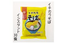 有機そば全粒粉使用　有機栽培のインスタント蕎麦「イチカラそば」30食入 イチカラ畑 【0021-0007-01】