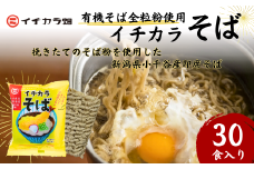 有機そば全粒粉使用 有機栽培のインスタント蕎麦「イチカラそば」30食入 イチカラ畑 ゆで時間2分半 | インスタント インスタント麺 そば 蕎麦 ソバ お取り寄せ 取り寄せ グルメ 贈り物 新潟県 小千谷市【0021-0007-01】