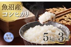 【先行予約】【3か月定期便(毎月全3回)】 令和7年産新米 魚沼産コシヒカリ 5kg×全3回 雪室貯蔵 吉兆楽 【0038-0005DB00-01】