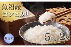【先行予約】 令和7年産新米 魚沼産コシヒカリ 無洗米 5kg×2袋 雪室貯蔵 吉兆楽 【0038-0004-01】