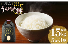 【JGAP認証農場】令和7年産 魚沼産コシヒカリ 精米15kg(5kg×3袋) うちがまき絆【0002-UK03-01】